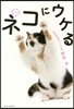 もっと!ネコにウケる