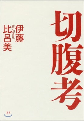 切腹考
