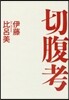 切腹考