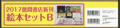 ’17 德間書店新刊 繪本セットB 全7