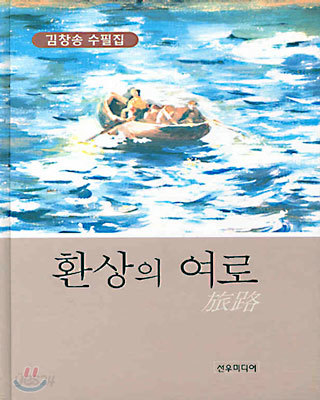 환상의 여로