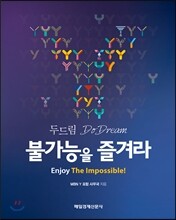 두드림, 불가능을 즐겨라