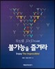 두드림, 불가능을 즐겨라