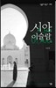 시아 이슬람