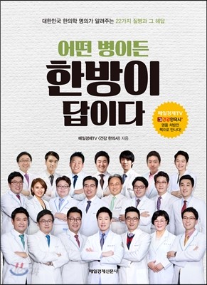 어떤 병이든 한방이 답이다