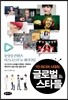 1인 미디어 시대의 글로벌 스타들