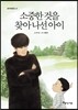 소중한 것을 찾아 나선 아이