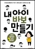 내 아이 바보 만들기