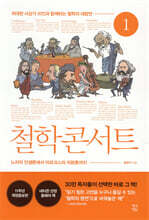 철학 콘서트 1