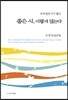 좋은 시, 이렇게 읽는다