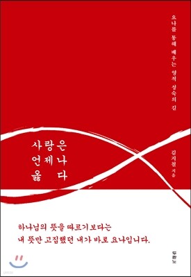 사랑은 언제나 옳다