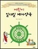 어린이 일대일 제자양육