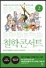 철학 콘서트 2