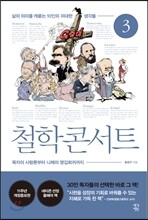 철학 콘서트 3