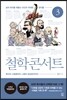 철학 콘서트 3