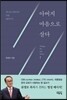 아버지 마음으로 살다