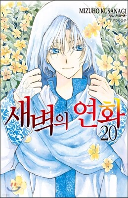 새벽의 연화 20