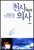 천사의사 박준철