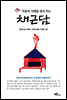 마음의 지혜를 열어주는 채근담