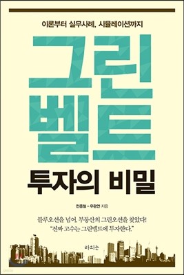 그린벨트 투자의 비밀