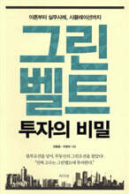 그린벨트 투자의 비밀