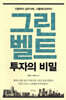 그린벨트 투자의 비밀
