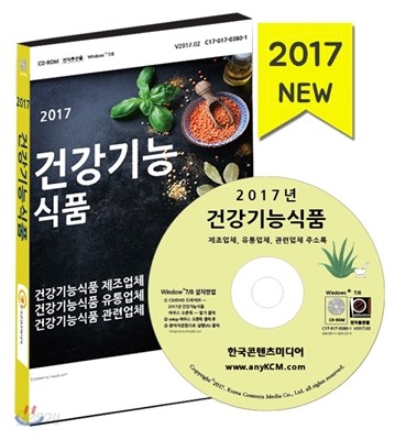 2017년 건강기능식품