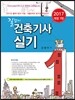 2017 길잡이 건축기사 실기