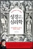 성경으로 배우는 심리학