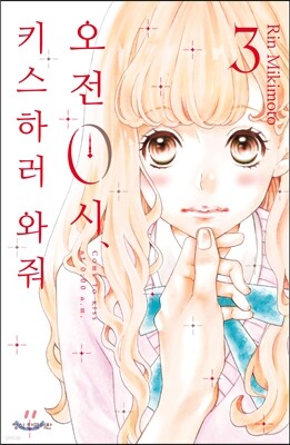 오전 0시, 키스하러 와줘 3