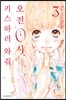 오전 0시, 키스하러 와줘 3