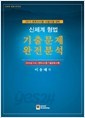 2015 신체계 형법 기출문제 완전분석 - 사법시험.변호사시험 대비