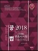 2018 UNION 공법 사례형 진도별 기출문제집