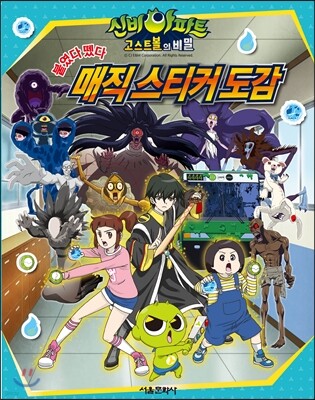 신비아파트 매직 스티커 도감