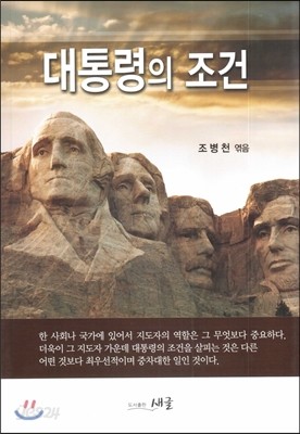 대통령의 조건