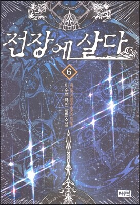 전장에 살다 6