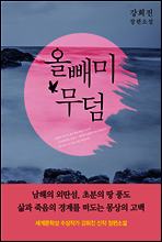 올빼미 무덤