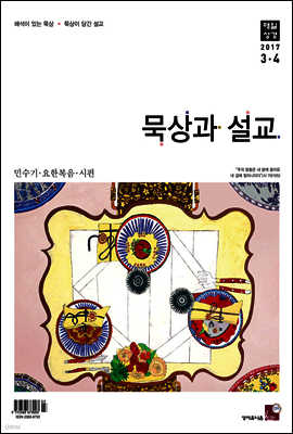 묵상과 설교 2017년 3,4월호