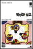 묵상과 설교 2017년 3,4월호