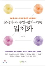 교육과정-수업-평가-기록 일체화
