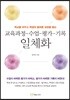 교육과정-수업-평가-기록 일체화