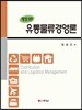 유통물류경영론