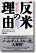 反米の理由