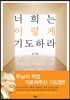 너희는 이렇게 기도하라
