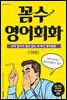 꼼수 영어회화 기초편