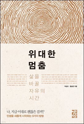 위대한 멈춤