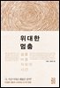 위대한 멈춤