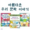 아름다운 우리 문학 이야기 3권세트