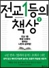 전교 1등의 책상 2