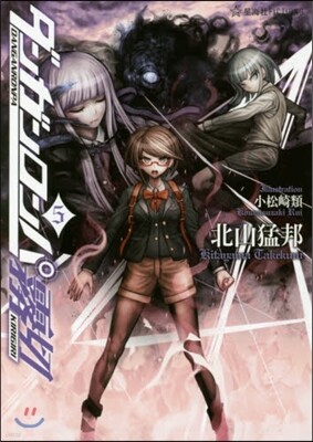 ダンガンロンパ霧切(5)
